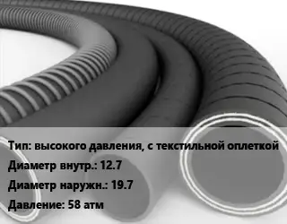 Рукав высокого давления, с текстильной оплеткой d=12.7 D=19.7 58 атм